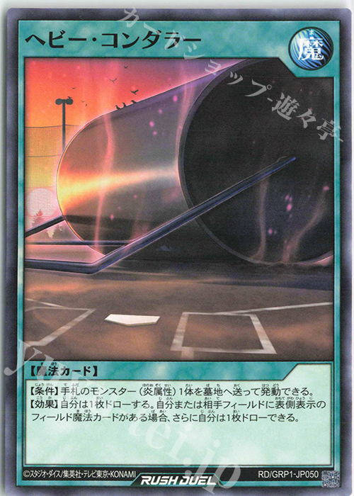N ヘビー・コンダラー | 販売 | [GRP1] ゴールドラッシュパック | 遊戯王ラッシュデュエル