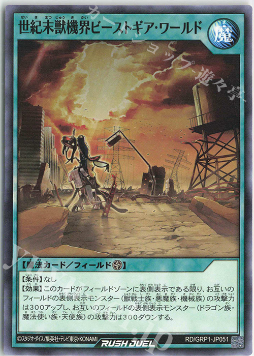N 世紀末獣機界ビーストギア・ワールド | 販売 | [GRP1] ゴールドラッシュパック | 遊戯王ラッシュデュエル