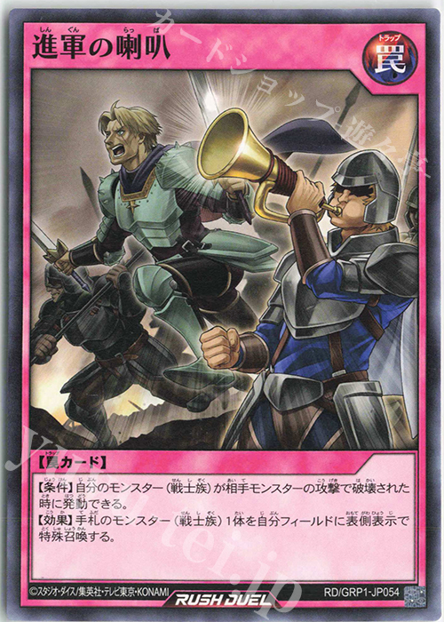 N 進軍の喇叭 | 販売 | [GRP1] ゴールドラッシュパック | 遊戯王ラッシュデュエル