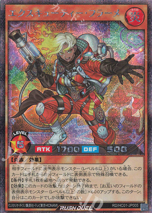 SE エクスキューティー・フラーメ | 買取 | [HC01] ハイグレードコレクション | 遊戯王ラッシュデュエル