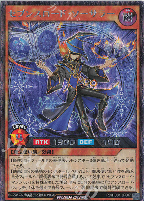 SE セブンスロード・ソーサラー | 販売 | [HC01] ハイグレードコレクション | 遊戯王ラッシュデュエル