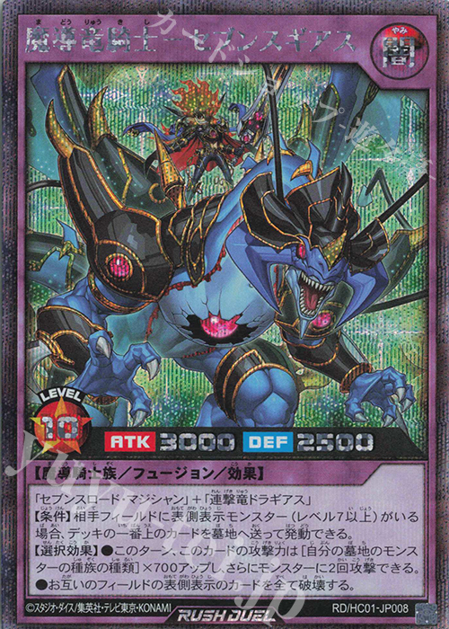 SE 魔導竜騎士-セブンスギアス | 販売 | [HC01] ハイグレードコレクション | 遊戯王ラッシュデュエル