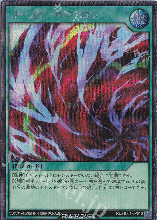 SE ゴースト・サイクロン | 販売 | [HC01] ハイグレードコレクション | 遊戯王ラッシュデュエル