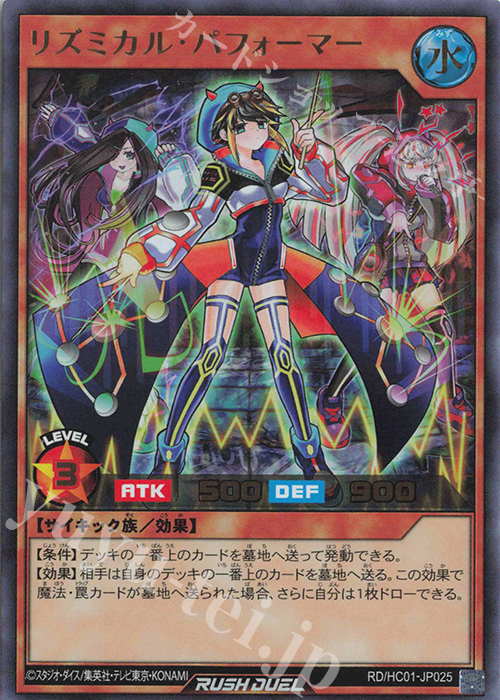 UR リズミカル・パフォーマー | 販売 | [HC01] ハイグレードコレクション | 遊戯王ラッシュデュエル