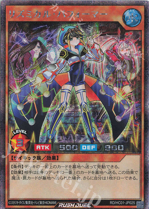 SE リズミカル・パフォーマー | 販売 | [HC01] ハイグレードコレクション | 遊戯王ラッシュデュエル