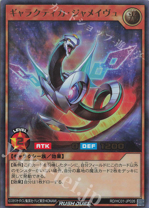 UR ギャラクティカ・ジャメイヴュ | 販売 | [HC01] ハイグレードコレクション | 遊戯王ラッシュデュエル