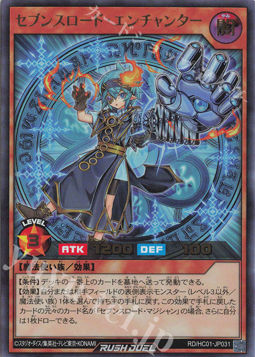 UR セブンスロード・エンチャンター | 買取 | [HC01] ハイグレードコレクション | 遊戯王ラッシュデュエル
