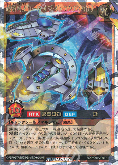 ORR 超銀河王ロード・オブ・ギャラクティカ［L］ | 販売 | [HC01] ハイグレードコレクション | 遊戯王ラッシュデュエル
