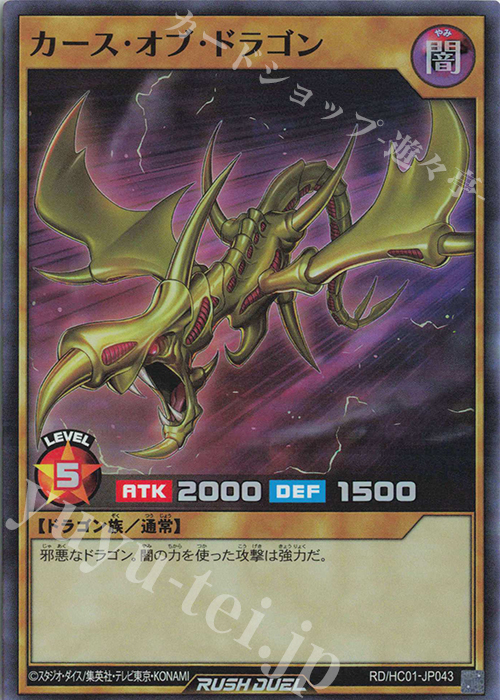 SR カース・オブ・ドラゴン | 販売 | [HC01] ハイグレードコレクション | 遊戯王ラッシュデュエル