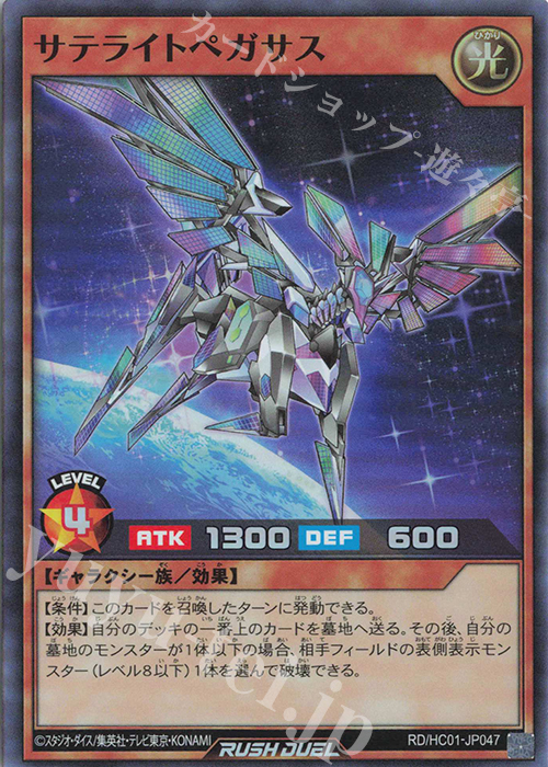 SR サテライトペガサス | 販売 | [HC01] ハイグレードコレクション | 遊戯王ラッシュデュエル