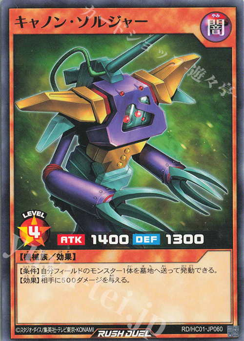 N キャノン・ソルジャー | 販売 | [HC01] ハイグレードコレクション | 遊戯王ラッシュデュエル