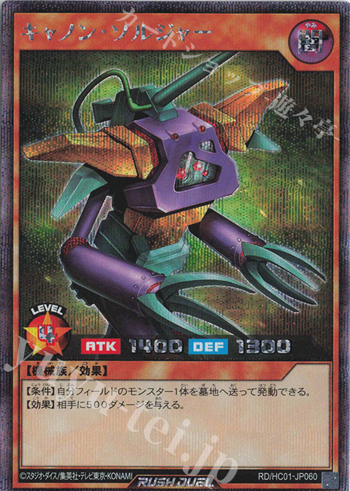 SE キャノン・ソルジャー | 販売 | [HC01] ハイグレードコレクション | 遊戯王ラッシュデュエル