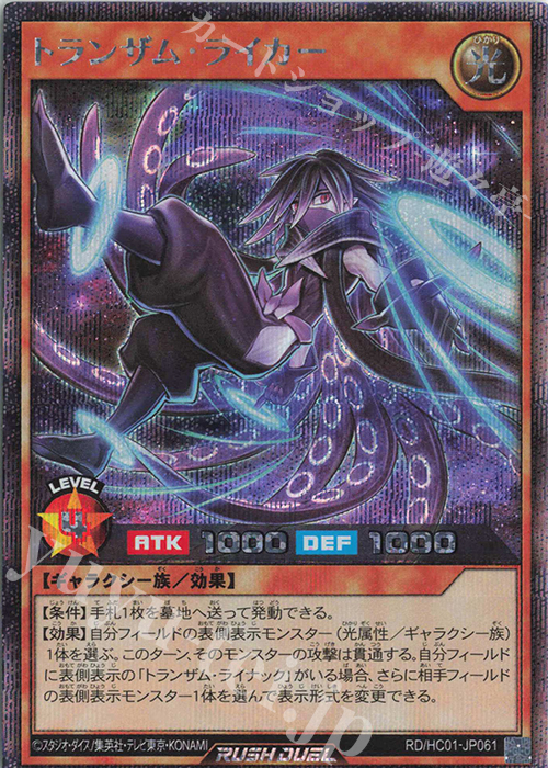 SE トランザム・ライカー | 販売 | [HC01] ハイグレードコレクション | 遊戯王ラッシュデュエル