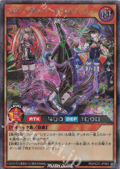 SE スピーディー・パフォーマー | 販売 | [HC01] ハイグレードコレクション | 遊戯王ラッシュデュエル