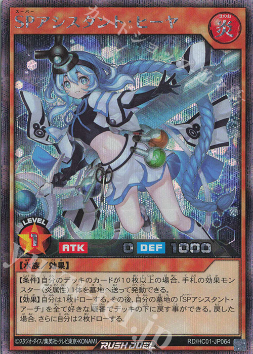 SE SPアシスタント・ヒーヤ | 販売 | [HC01] ハイグレードコレクション | 遊戯王ラッシュデュエル