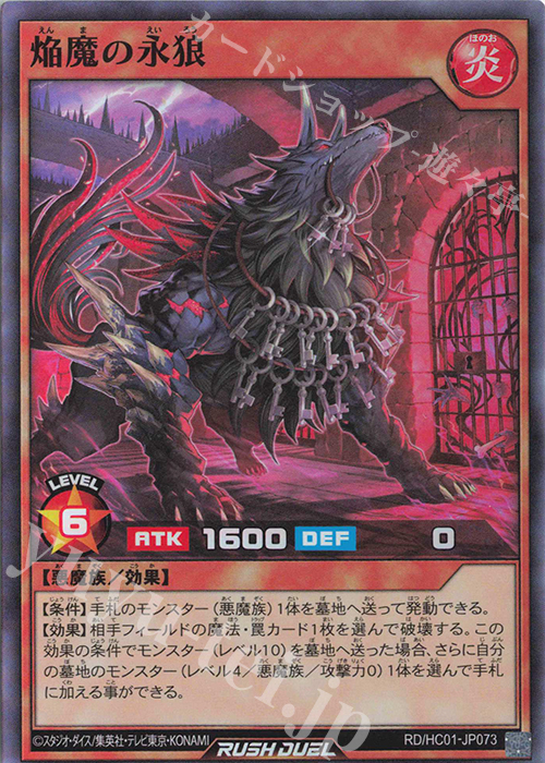 SR 焔魔の永狼 | 販売 | [HC01] ハイグレードコレクション | 遊戯王ラッシュデュエル