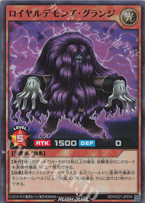 SR ロイヤルデモンズ・グランジ | 販売 | [HC01] ハイグレードコレクション | 遊戯王ラッシュデュエル