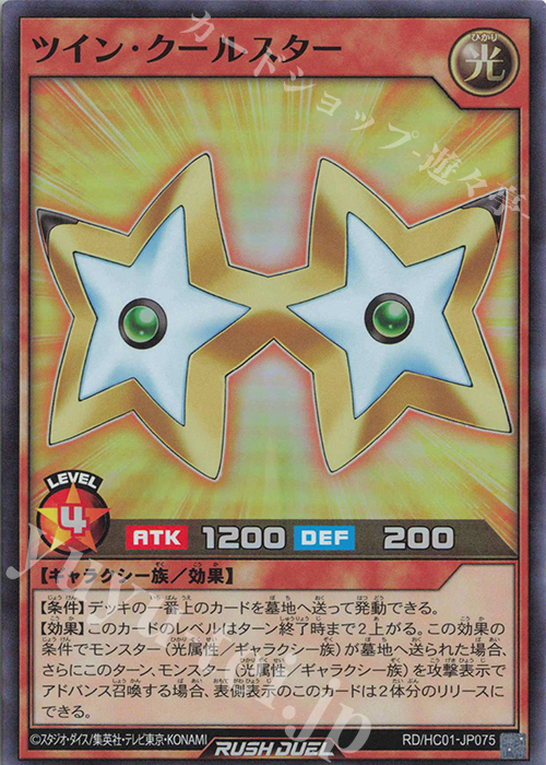 SR ツイン・クールスター | 販売 | [HC01] ハイグレードコレクション | 遊戯王ラッシュデュエル