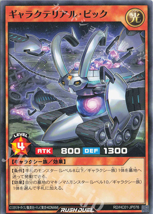 N ギャラクテリアル・ピック | 販売 | [HC01] ハイグレードコレクション | 遊戯王ラッシュデュエル