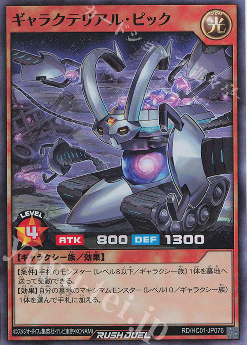 SR ギャラクテリアル・ピック | 販売 | [HC01] ハイグレードコレクション | 遊戯王ラッシュデュエル