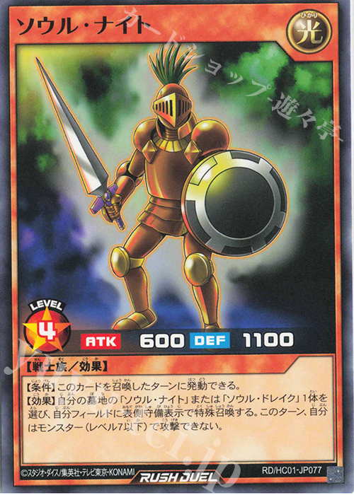 N ソウル・ナイト | 販売 | [HC01] ハイグレードコレクション | 遊戯王ラッシュデュエル