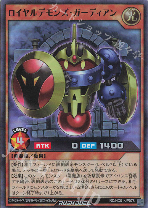 SR ロイヤルデモンズ・ガーディアン | 販売 | [HC01] ハイグレードコレクション | 遊戯王ラッシュデュエル