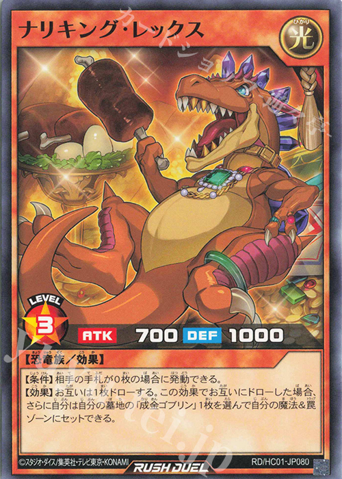 N ナリキング・レックス | 販売 | [HC01] ハイグレードコレクション | 遊戯王ラッシュデュエル