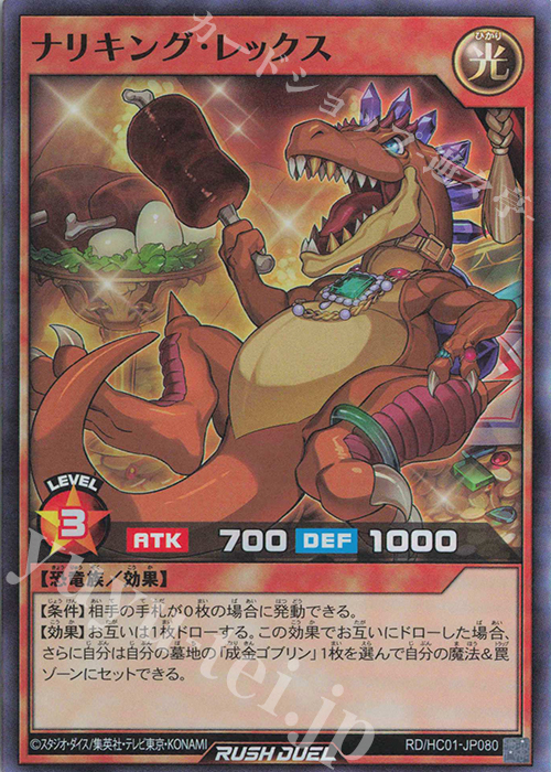 SR ナリキング・レックス | 販売 | [HC01] ハイグレードコレクション | 遊戯王ラッシュデュエル