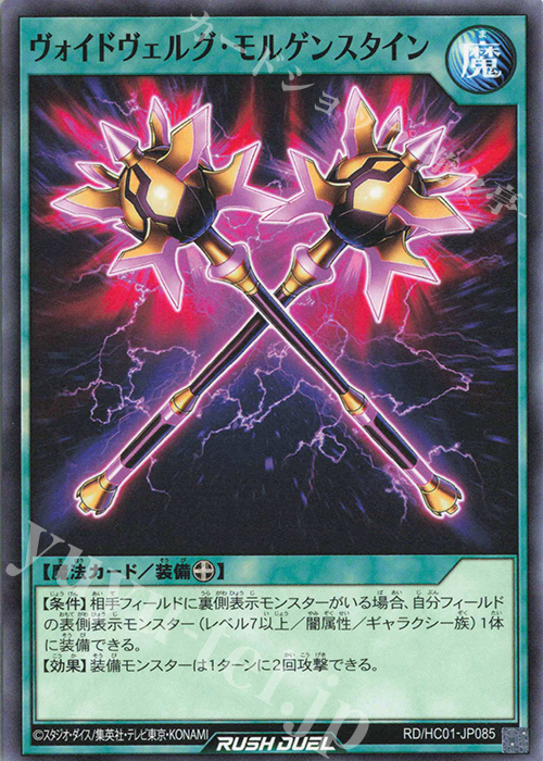 N ヴォイドヴェルグ・モルゲンスタイン | 販売 | [HC01] ハイグレードコレクション | 遊戯王ラッシュデュエル