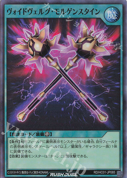SR ヴォイドヴェルグ・モルゲンスタイン | 販売 | [HC01] ハイグレードコレクション | 遊戯王ラッシュデュエル