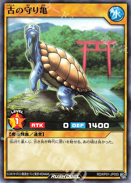 N 古の守り亀 | 販売 | [KP01] デッキ改造パック 超速のラッシュロード!! | 遊戯王ラッシュデュエル
