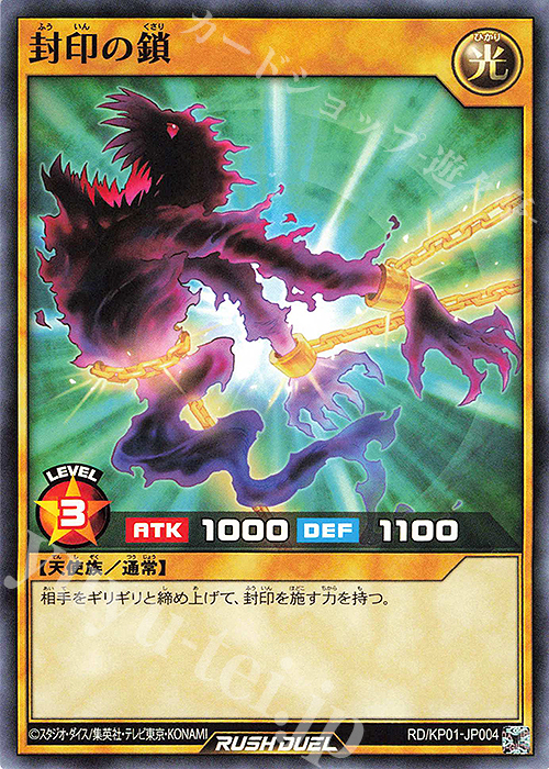 N 封印の鎖 | 販売 | [KP01] デッキ改造パック 超速のラッシュロード!! | 遊戯王ラッシュデュエル