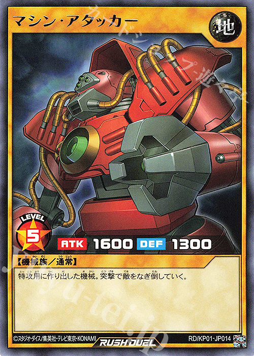 R マシン・アタッカー | 販売 | [KP01] デッキ改造パック 超速のラッシュロード!! | 遊戯王ラッシュデュエル