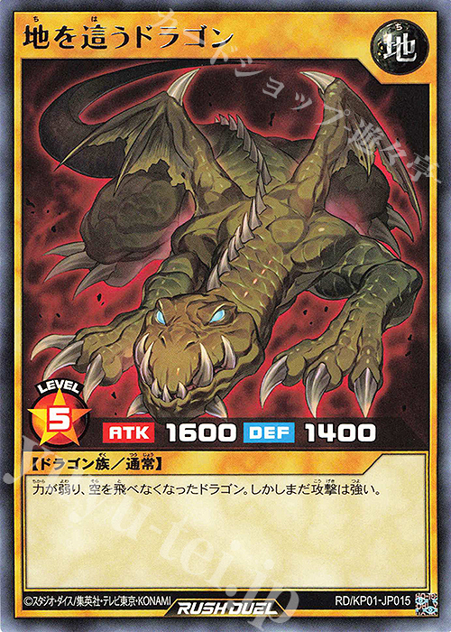 R 地を這うドラゴン | 販売 | [KP01] デッキ改造パック 超速のラッシュロード!! | 遊戯王ラッシュデュエル