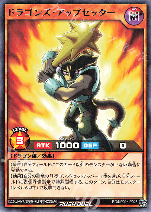 R ドラゴンズ・アップセッター | 販売 | [KP01] デッキ改造パック 超速のラッシュロード!! | 遊戯王ラッシュデュエル