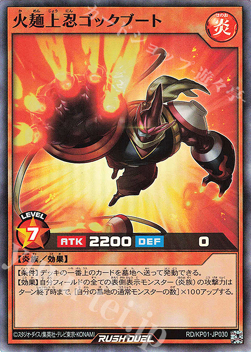 SR 火麺上忍ゴックブート | 販売 | [KP01] デッキ改造パック 超速のラッシュロード!! | 遊戯王ラッシュデュエル