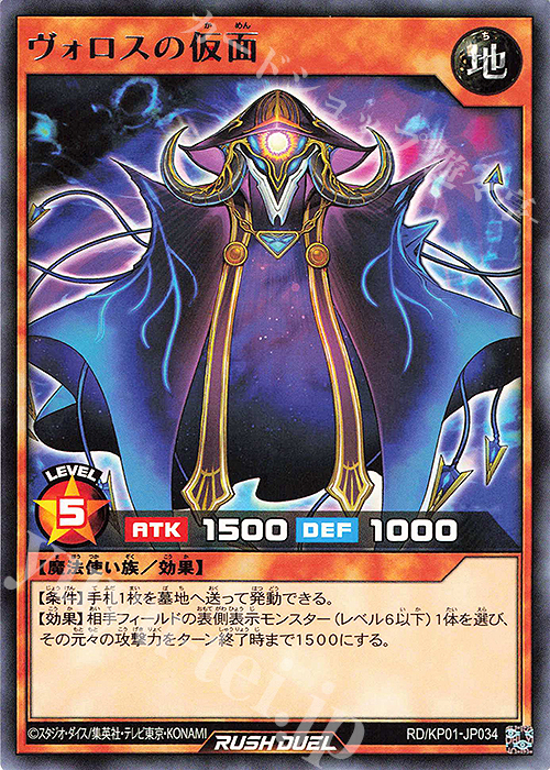 R ヴォロスの仮面 | 販売 | [KP01] デッキ改造パック 超速のラッシュロード!! | 遊戯王ラッシュデュエル