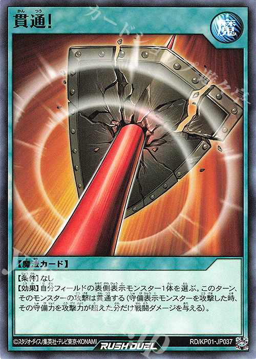 N 貫通！ | 販売 | [KP01] デッキ改造パック 超速のラッシュロード!! | 遊戯王ラッシュデュエル