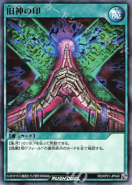 N 旧神の印 | 販売 | [KP01] デッキ改造パック 超速のラッシュロード!! | 遊戯王ラッシュデュエル