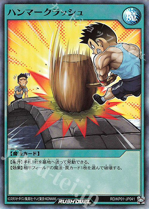 SR ハンマークラッシュ | 販売 | [KP01] デッキ改造パック 超速のラッシュロード!! | 遊戯王ラッシュデュエル