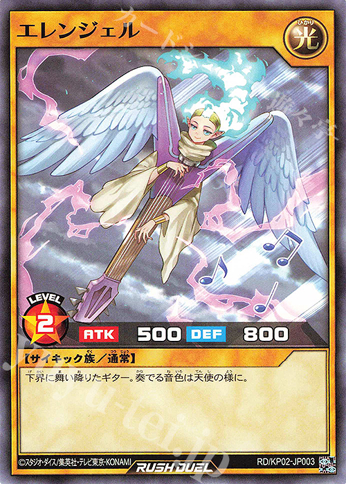 N エレンジェル | 販売 | [KP02] デッキ改造パック 驚愕のライトニングアタック!! | 遊戯王ラッシュデュエル