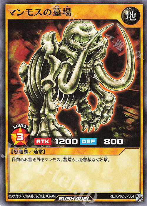 N マンモスの墓場 | 販売 | [KP02] デッキ改造パック 驚愕のライトニングアタック!! | 遊戯王ラッシュデュエル