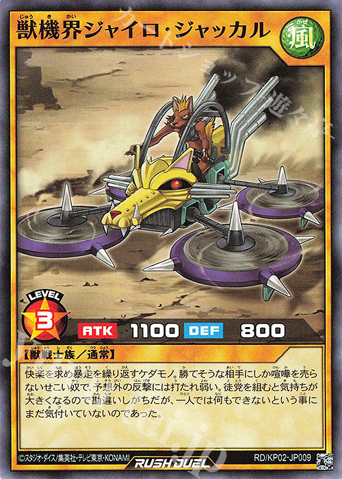 N 獣機界ジャイロ・ジャッカル | 販売 | [KP02] デッキ改造パック 驚愕のライトニングアタック!! | 遊戯王ラッシュデュエル
