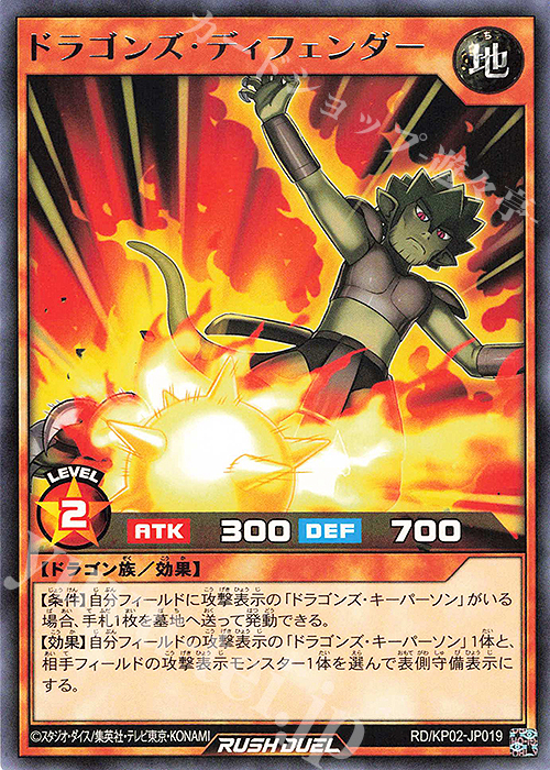 R ドラゴンズ・ディフェンダー | 販売 | [KP02] デッキ改造パック 驚愕のライトニングアタック!! | 遊戯王ラッシュデュエル