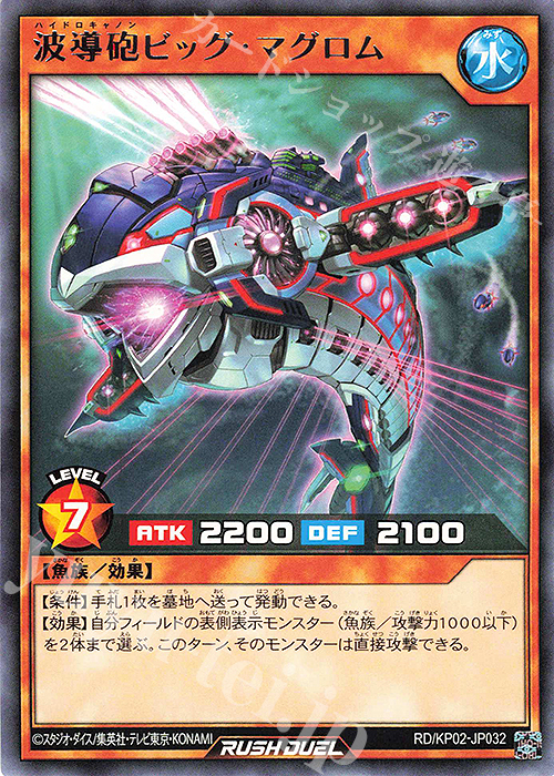 R 波導砲ビッグ・マグロム | 販売 | [KP02] デッキ改造パック 驚愕のライトニングアタック!! | 遊戯王ラッシュデュエル