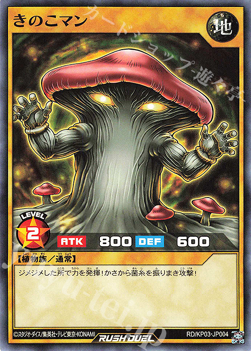 N きのこマン | 販売 | [KP03] デッキ改造パック 幻撃のミラージュインパクト!! | 遊戯王ラッシュデュエル