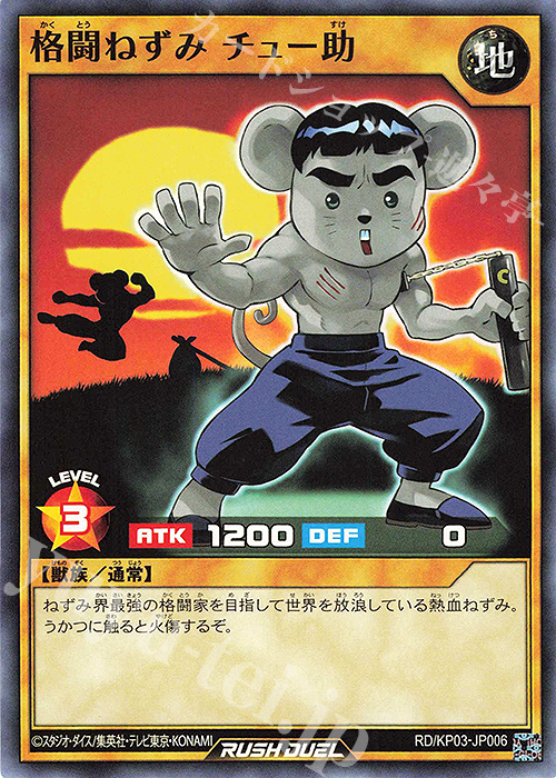 N 格闘ねずみ チュー助 | 販売 | [KP03] デッキ改造パック 幻撃のミラージュインパクト!! | 遊戯王ラッシュデュエル