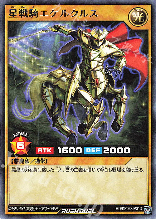 R 星戦騎エケルクルス | 買取 | [KP03] デッキ改造パック 幻撃のミラージュインパクト!! | 遊戯王ラッシュデュエル