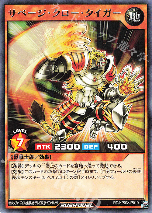 R サベージ・クロー・タイガー | 販売 | [KP03] デッキ改造パック 幻撃のミラージュインパクト!! | 遊戯王ラッシュデュエル
