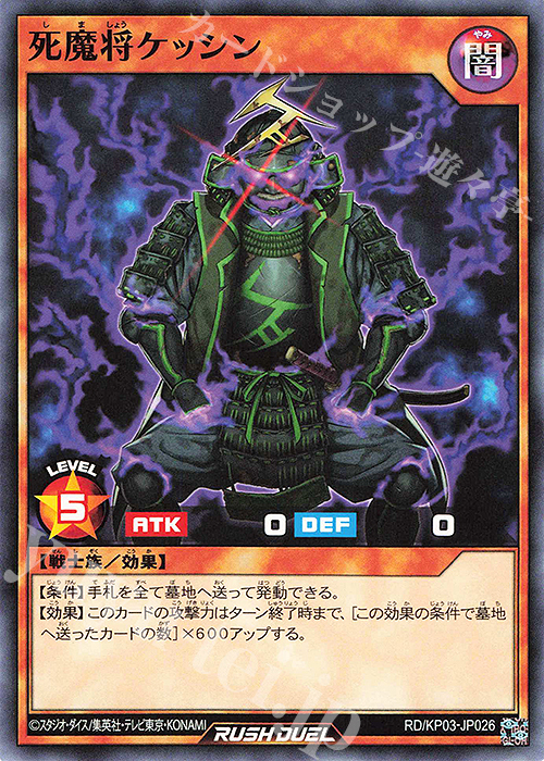 N 死魔将ケッシン | 販売 | [KP03] デッキ改造パック 幻撃のミラージュインパクト!! | 遊戯王ラッシュデュエル